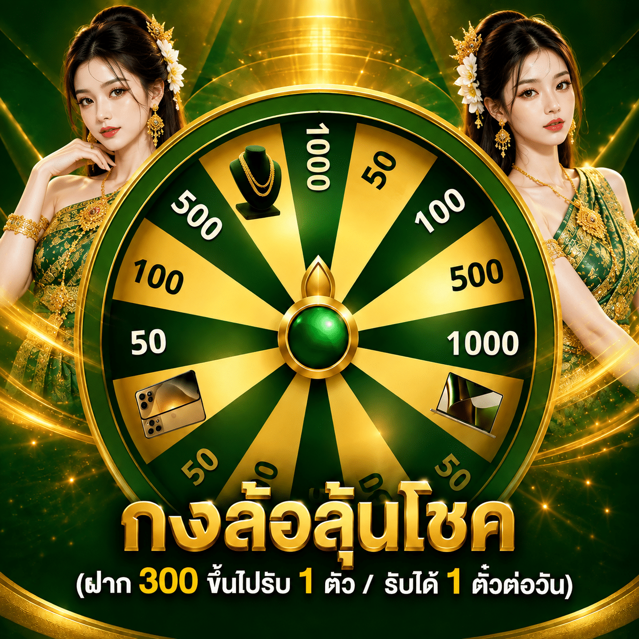 กงล้อนำโชค